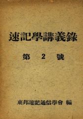 속기학강의록제2권-동방