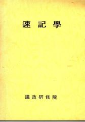 속기학-의정연수원