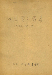 대한속기협회_회의록007(73.12.22)