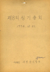 대한속기협회_회의록008(74.12.21)