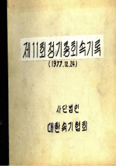 대한속기협회_회의록011(77.12.24)