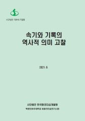 속기와 기록의 역사적 의미 고찰