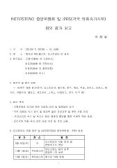 2010 INTERSTENO 총회 참가 보고