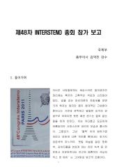 2011 INTERSTENO 총회 참가 보고