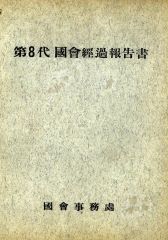 1국회경과보고서-제2345(민의원참의원)6대7대8대9대10대
