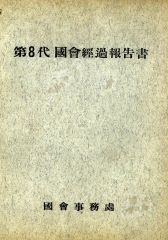 1국회경과보고서-제2345(민의원참의원)6대7대8대9대10대