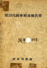 2국회경과보고서-제2345(민의원참의원)6대7대8대9대10대