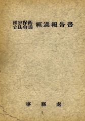 5국회경과보고서-제2345(민의원참의원)6대7대8대9대10대