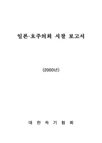 일본·호주의회 시찰 보고서(2000년)