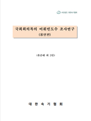 국회회의록의 어휘빈도수 조사연구-용언편