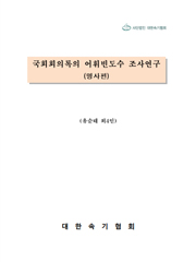 국회회의록의 어휘빈도수 조사연구-명사편