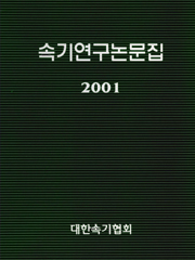 속기연구논문집(2001)